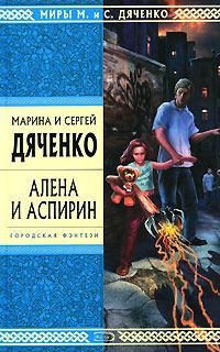 Книга - Алена и Аспирин. Марина и Сергей Дяченко - читать в Литвек