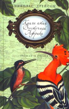 Обложка книги - Книга птиц Восточной Африки - Николас Дрейсон