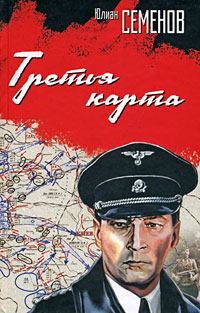 Обложка книги - Третья карта (Июнь 1941) - Юлиан Семенович Семенов