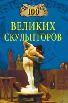 Обложка книги - 100 великих скульпторов - Сергей Анатольевич Мусский