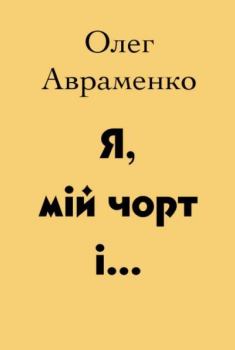 Обложка книги - Я, мій чорт і... - Олег Євгенович Авраменко