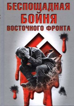 Обложка книги - Беспощадная бойня Восточного фронта - Вилли Вальфзангер
