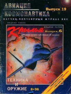 Обложка книги - Авиация и космонавтика 1996 08 -  Журнал «Авиация и космонавтика»