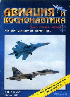 Обложка книги - Авиация и космонавтика 1997 10 -  Журнал «Авиация и космонавтика»