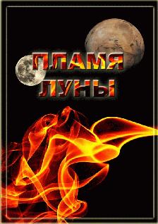 Обложка книги - Пламя Луны - Ольга Вадимовна Горовая
