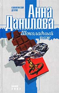 Книга - Шоколадный паж. Анна Васильевна Данилова (Дубчак) - читать в Литвек