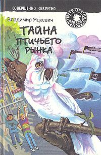 Обложка книги - Тайна птичьего рынка - Владимир Константинович Яцкевич