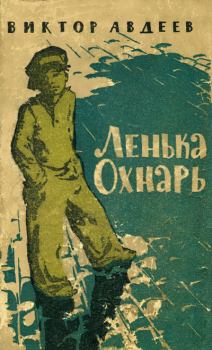 Книга - Ленька Охнарь. Виктор Федорович Авдеев - читать в Литвек