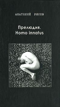 Книга - Прелюдия. Homo innatus. Анатолий Владимирович Рясов - читать в ЛитВек