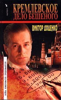 Книга - Кремлевское дело Бешеного. Виктор Николаевич Доценко - читать в Литвек