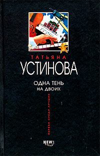 Обложка книги - Одна тень на двоих - Татьяна Витальевна Устинова