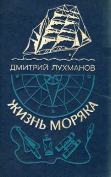 Обложка книги - Жизнь моряка - Дмитрий Афанасьевич Лухманов