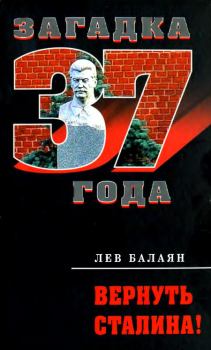 Книга - Вернуть Сталина!. Лев Ашотович Балаян - читать в Литвек