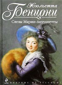 Обложка книги - Слёзы Марии-Антуанетты - Жюльетта Бенцони