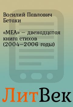 Обложка книги - «МЕА» – двенадцатая книга стихов (2004–2006 годы) - Василий Павлович Бетаки