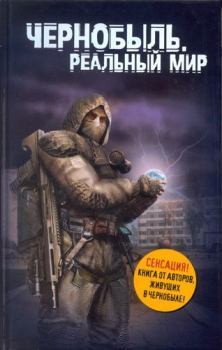 Обложка книги - Чернобыль. Реальный мир - Сергей Паскевич