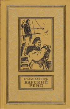 Обложка книги - Карский рейд - Георгий Александрович Вайнер