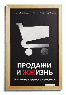 Обложка книги - Продажи и ЖЖизнь - Андрей Парабеллум