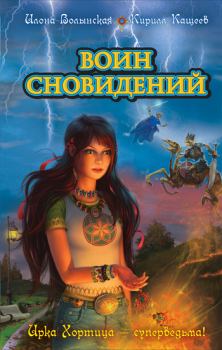 Обложка книги - Воин сновидений - Илона Волынская