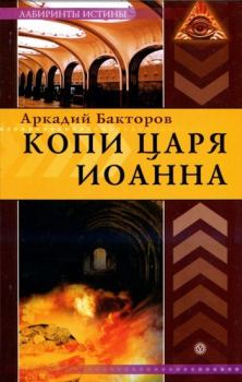 Книга - Копи царя Иоанна. Аркадий Бакторов - читать в Литвек