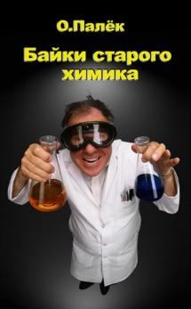 Обложка книги - Байки старого химика - Олег Александрович Палько