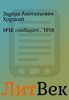 Обложка книги - МЧК сообщает... 1918 - Эдуард Анатольевич Хруцкий