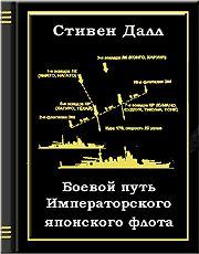 Обложка книги - Боевой путь Императорского японского флота - Пол С Далл