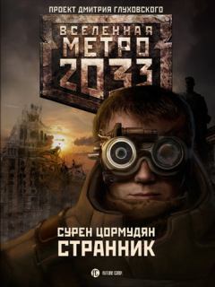 Обложка книги - Метро 2033: Странник - Сурен Сейранович Цормудян