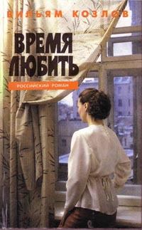 Обложка книги - Время любить - Вильям Федорович Козлов