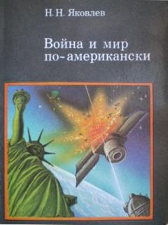 Обложка книги - Война и мир по-американски: традиции милитаризма в США - Николай Николаевич Яковлев