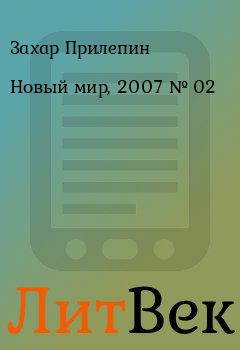 Книга - Новый мир, 2007 № 02. Захар Прилепин - прочитать в ЛитВек