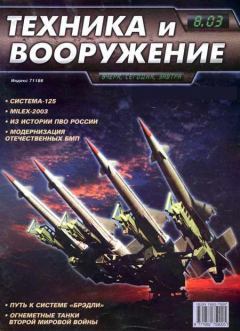 Обложка книги - Техника и вооружение 2003 08 -  Журнал «Техника и вооружение»