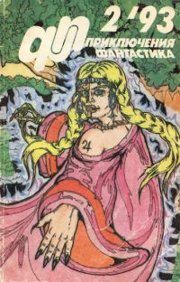 Обложка книги - Приключения, Фантастика 1993 № 2 - Алексей Язычьян