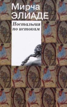 Обложка книги - Ностальгия по истокам - Мирча Элиаде