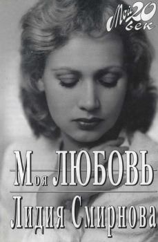 Книга - Моя любовь. Лидия Николаевна Смирнова - прочитать в Литвек