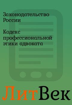 Обложка книги - Кодекс профессиональной этики адвоката - Законодательство России