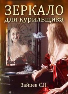 Обложка книги - Зеркало для курильщика - Сергей Николаевич Зайцев