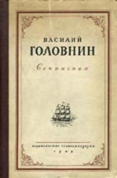 Книга - В плену у японцев в 1811, 1812 и 1813 годах. Василий Михайлович Головнин - читать в Литвек