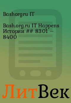 Обложка книги - Bash.org.ru IT Happens Истории ## 8301 – 8400 - Bashorgru IT 