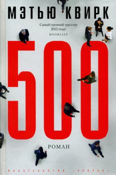 Книга - 500. Мэтью Квирк - читать в ЛитВек