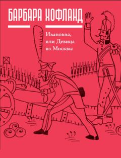 Обложка книги - Ивановна, или Девица из Москвы - Барбара Хофланд