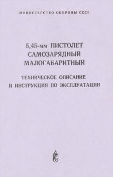 Обложка книги - 5,45-мм пистолет самозарядный малогабаритный. Техническое поисание и инструкция по экспуатации -  Министерство обороны СССР
