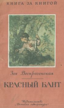 Обложка книги - Розовый Бант - Зоя Ивановна Воскресенская