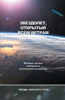 Обложка книги - Звездолёт, открытый всем ветрам (сборник) - Адам Браун