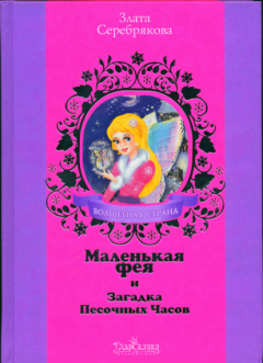 Обложка книги - Маленькая фея и Загадка Песочных Часов - Злата Серебрякова