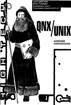 Книга - QNX/UNIX: Анатомия параллелизма. Олег Иванович Цилюрик - прочитать в Литвек