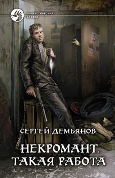 Обложка книги - Некромант. Такая работа - Сергей Демьянов
