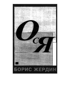 Книга - Ося. Борис Жердин - читать в Литвек