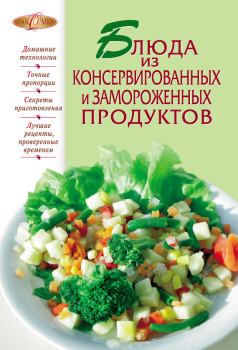 Обложка книги - Блюда из консервированных и замороженных продуктов -  Сборник рецептов