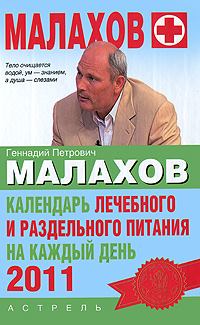 Обложка книги - Календарь лечебного и раздельного питания на каждый день 2011 года - Геннадий Петрович Малахов